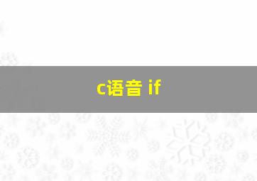 c语音 if